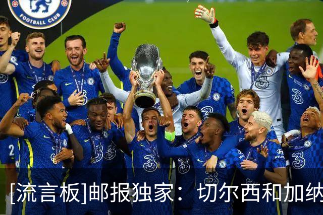 [流言板]邮报独家：切尔西和加纳乔明白相互不合适，算是和平分手